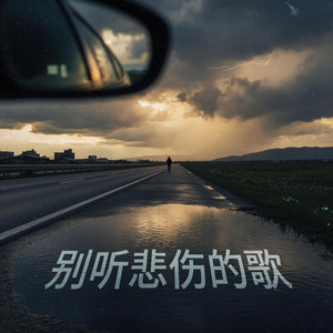 别听悲伤的歌｜温柔R&B｜自我安慰版｜纯享版｜送给疲惫的你_1 by 向齐南
