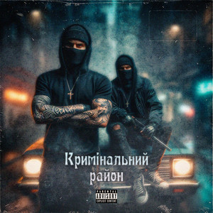 Обкладинка: Кримінальний район