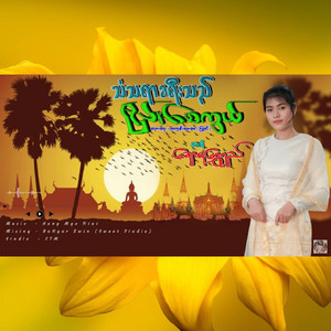 Chaw Su Shwe Yee - Tan Ta Yar Ka Yee Thal