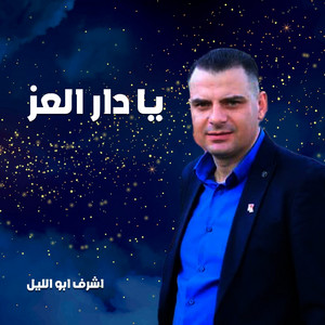 حسن اشرف & اشرف ابو الليل - رفعنا راية الافراح