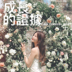 成長的證據 (劇集《玫瑰的故事》主題曲) by Jinny Ng