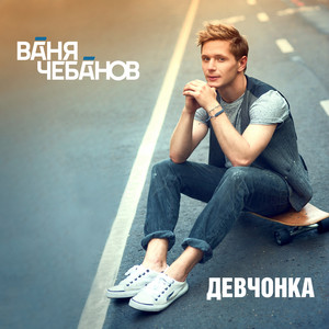 Девчонка by Ваня Чебанов