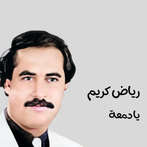 رياض كريم - يا دمعة