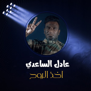عادل الساعدي - Akhz Alruh