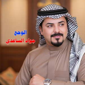 جواد الساعدي - الوجع
