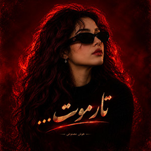 آهنگ عاشقانه هوش مصنوعی؛ اگر کوتاه کنی موهایت کجا ببرت باد by Ramo Arezo