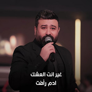 Adam Raafat - غير انته العشك