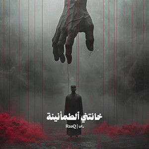 خانتني ٱلطمأنينة by RaaQ | راق