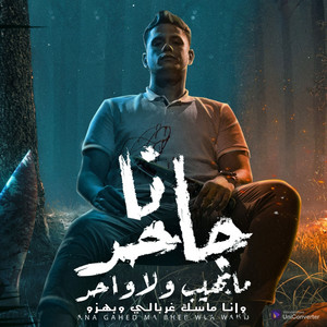 انا جاحد ما بهيب ولا واحد (وانا ماسك غربالي وبهزو) by Ameen Khattab