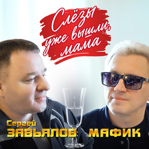 Слезы уже вышли, мама by Мафик, Сергей Завьялов