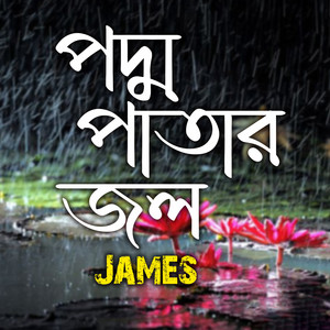 Padmo Patar Jol by James