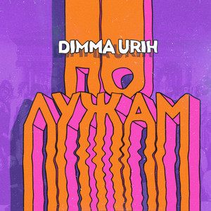 По лужам by Dimma Urih
