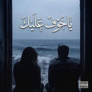 ياخوف عليك by ARTVIEW MUSIC