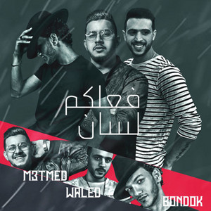 فعلكم لسان by Houda Bondok, Walid Al Attar, محمود معتمد