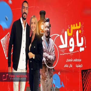بس يا ولا