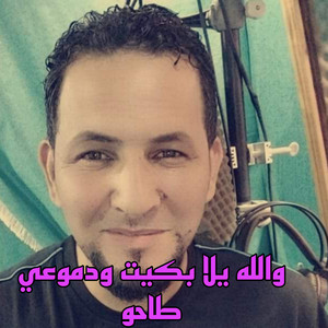 Cheb Khaled Sougri - والله يلا بكيت ودموعي طاحو