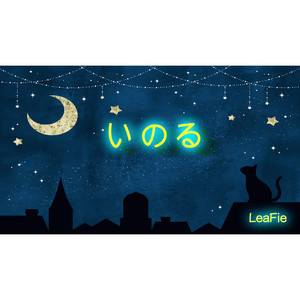 いのる
