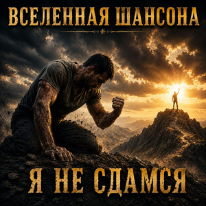Я не сдамся by Вселенная ШАНСОНА