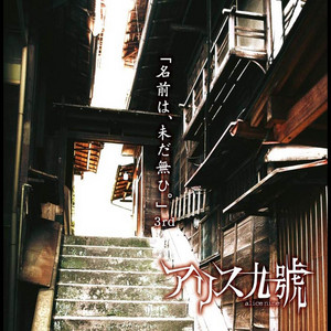 革命開花 -Revolutionary Blooming- - song and lyrics by アリス九號
