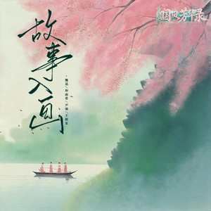 故事入画(女团版) - Single by Verschiedene Interpreten | Spotify