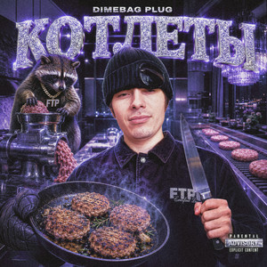 Котлеты by Dimebag Plug