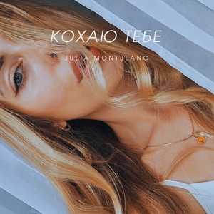 Кохаю тебе