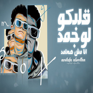 Qalbkou Law Gemed Ana Mesh Haatemed