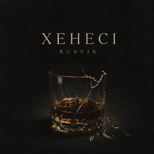 Хенесі