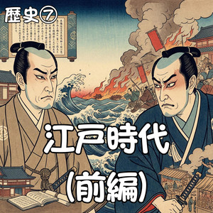 江戸幕府　関ヶ原から大江戸へ by かんてら