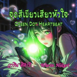 จุดสีเขียวเสียวหัวใจ - Green Dot Heartbeat by Warin Hikari