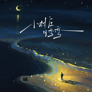小村庄月弯弯 （小河流水声潺潺） - 伴奏 by 胡子超, 晚月moon