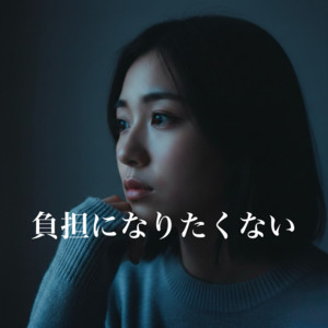 負担になりたくない by Catton