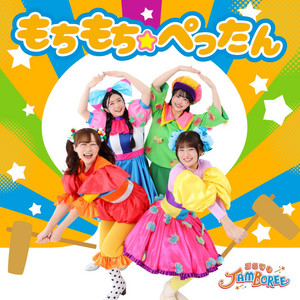 もちもち☆ぺったん - Single by どこでもジャンボリー！ | Spotify