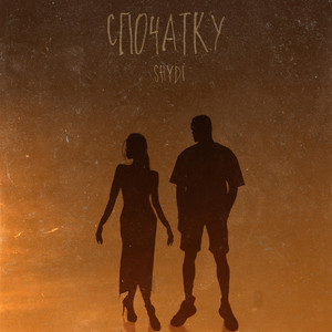 Cover art: Спочатку