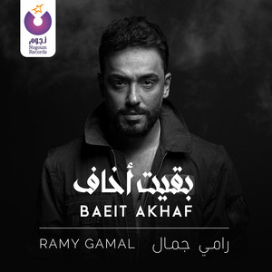 Ramy Gamal - Baeit Akhaf