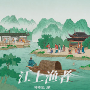 江上渔者 by 棒棒龙儿歌