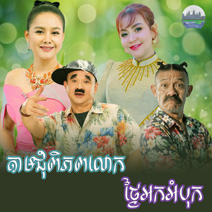 តាមជុំពិភពលោក​ ថ្ងៃ​អកអំបុក by ខាត់ សុឃីម, អឿន ស្រីមុំ, សុខ សាខន​