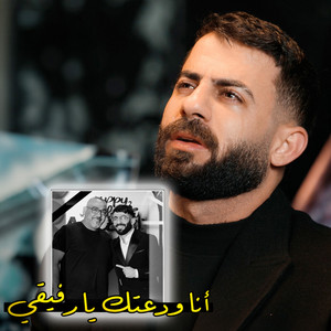 ودعتك يا رفيقي by Maan Rabaa