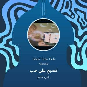 تصبح على حب