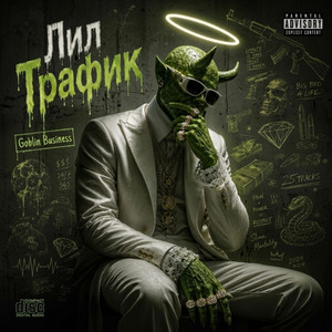 300k by Лил Трафик