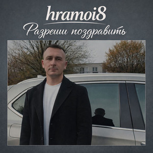 Разреши поздравить by hramoi8