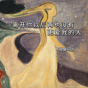 离开你以后再也没有更爱我的人 - 微醺R&B版 by 微醺阿俏