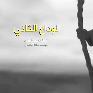 الوداع الثاني by يوسف سعد العاملي, دكتور محمد الدغلي