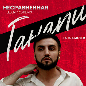 Ганапи Абуев - Несравненная (Remix)