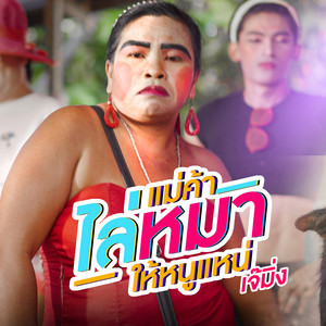 เจ้มิ่ง ช่างซ่อมพัดลม - แม่ค้าไล่หมาให้หนูแหน่
