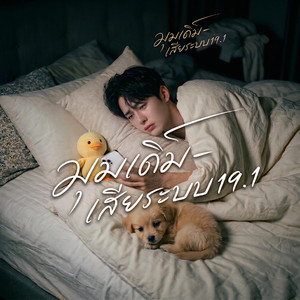 มุมเดิม by เสียระบบ19.1