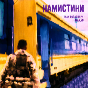 НАМИСТИНИ by МАХ.НО, Max Paragraph