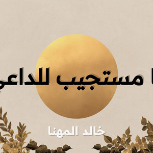 خالد المهنا - يا مستجيب للداعي