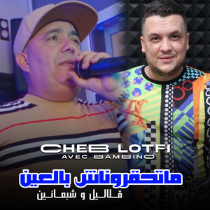 Cheb Lotfi - متحقروناش بالعين ڨلاليل و شبعانين (feat. Rayen bambino)
