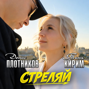 Стреляй by Таня Кирим, Денис Плотников